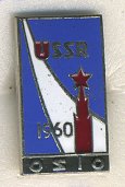 СССР ЗНАЧОК 1960 СССР, ОЦИО, ЛМД 7503-3-55