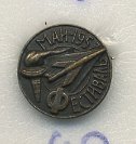 СССР ЗНАЧОК 1957 ФЕСТИВАЛЬ, МАЙ-1957, ЭСТАФЕТА 7503-4-42