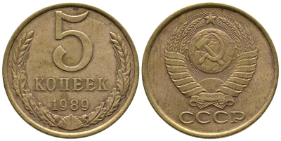 СССР 5 КОПЕЕК 1989 ФЕДОРИН 141, ЛМД KM 129а медно-цинковый сплав 3999-435