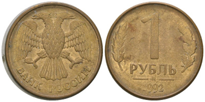 Россия 1 рубль 1992 ММД KM 311 сталь плакированная латунью 4585-723