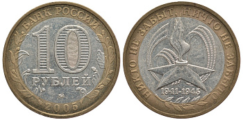 Россия 10 рублей 2005 ММД, 60 лет великой победе, вечный огонь KM 827 биметалл 3461-144