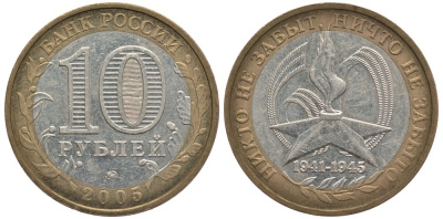 Россия 10 рублей 2005 ММД, 60 лет великой победе, вечный огонь KM 827 биметалл 3461-144