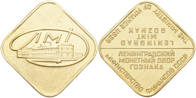 СССР жетон мондвора ND ЛМД, ромб латунь UNC 4111-1024