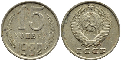 СССР 15 КОПЕЕК 1982 Федорин 153 KM 131 медь никель цинк 4393-755
