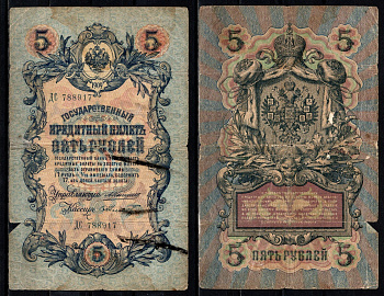 Россия 5 рублей 1909 (1909-1917) подписи: Коншин и Шмидт Pick 10 a (27) бумага 6352-31-1-2