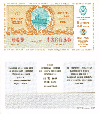 Автомото-лотерея ДОСААФ СССР лотерейный билет стоимость 50 копеек 1987 2-й выпуск, 252 разряд   бумага  UNC (пресс) 8611-21-1-1