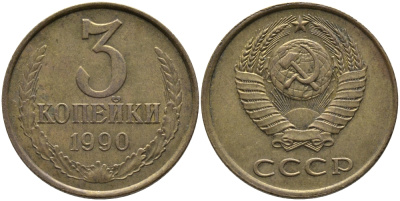 СССР 3 КОПЕЙКИ 1990 ЛМД KM 128а, Федорин 220 алюминиевая бронза 95-932
