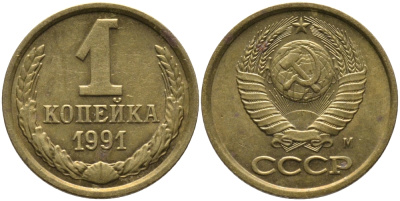 СССР 1 КОПЕЙКА 1991 ММД, БУКВА М KM 126а, Федорин 182 латунь 96-1051