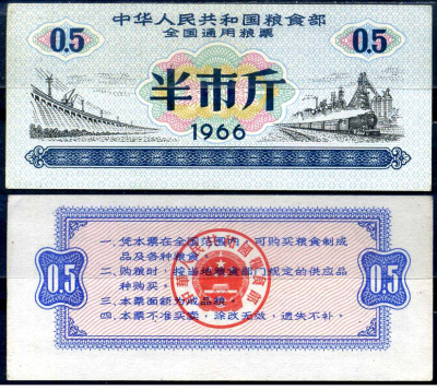 Китай талон на питание (номинал 0,5) 1966 продуктовый талон бумага 7552-58-4-2