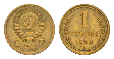 СССР 1 копейка 1938 Y 105 алюминиевая бронза 4636-342