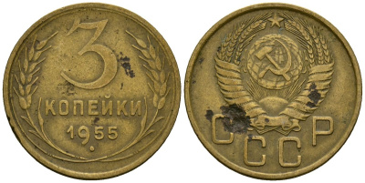 СССР 3 копейки 1955 Федорин 133 алюминиевая бронза 4176-953