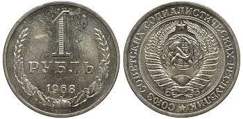 СССР 1 рубль 1968 из набора Федорин 19 медь никель цинк UNC 00-00
