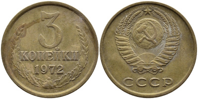 СССР 3 КОПЕЙКИ 1972 Федорин 158 KM 128а алюминиевая бронза 4393-941