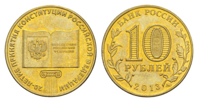 Россия 10 рублей 2013 ММД, 20 лет принятию Конституции Schon 1421 сталь плакированная латунью UNC 4631-421