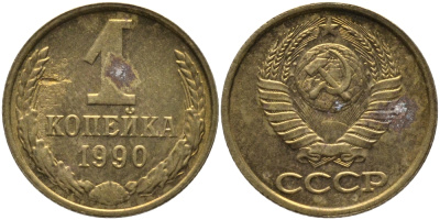 СССР 1 КОПЕЙКА 1990 ММД, ЦИФРЫ ДАТЫ РАССТАВЛЕНЫ KM 126а, Федорин 180 латунь 96-967