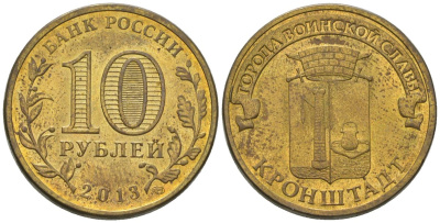 Россия 10 рублей 2013 СПМД, Города воинской славы - Кронштадт KM 1445 сталь плакированная латунью 4604-1012