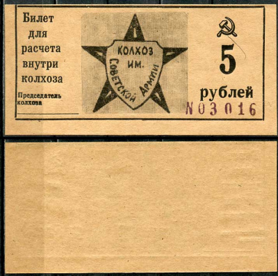 Краснодарский край, Крымский район 5 рублей ND Колхоз им. Советской армии. Билет для расчета внутри колхоза Рябченко 14799р  бумага  aUNC 00-00-00