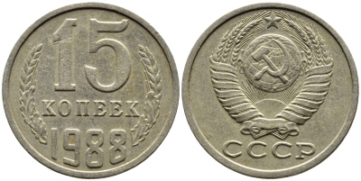 СССР 15 КОПЕЕК 1988 Федорин 163, ЛМД KM 131 медь никель цинк 4393-815