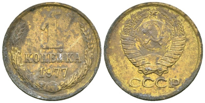 СССР 1 копейка 1977 Федорин 158 медь цинк 4173-841
