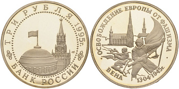 Россия 3 рубля 1995 ЛМД, освобождение Европы от фашизма. Вена, в запайке Y 381 медно-никель PROOF 00-00
