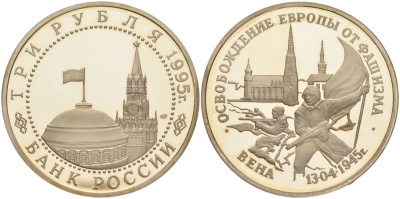 Россия 3 рубля 1995 ЛМД, освобождение Европы от фашизма. Вена, в запайке Y 381 медно-никель PROOF 00-00