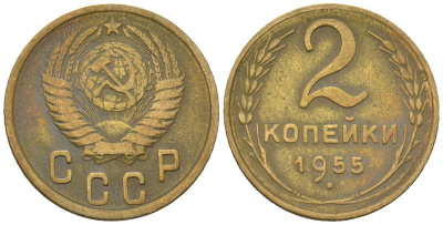 СССР 2 копейки 1955 KM 113, Schon 62 алюминиевая бронза 4588-818