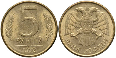 РОССИЯ 5 РУБЛЕЙ 1992 М KM 312, Федорин 3 сталь плакированная латунью 4364-2845
