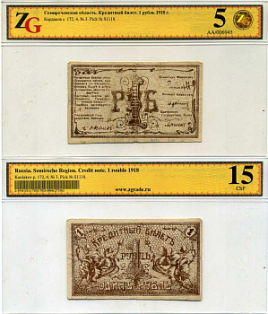 Семиречье 1 рубль 1918 Билет. Семиреченская область, в холдере компании ZG. Сохранность - 5 Кардаков, с. 172, раздел 4, № 3, Pick S1118, Кузнецов № 3 бумага 00-00