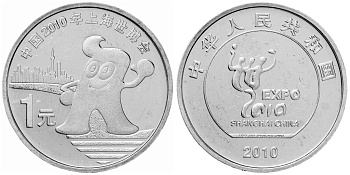 Китай 1 юань 2010 Expo Шанхай 2010 KM 1988 никелевая латунь  UNC 4633-512