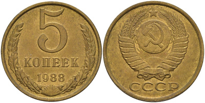 СССР 5 копеек 1988 Федорин 139 алюминиевая бронза 4141-441