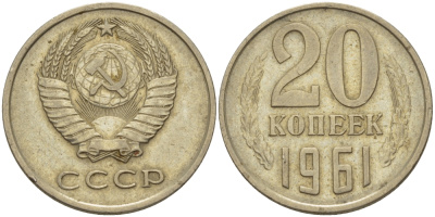 СССР 20 КОПЕЕК 1961 Федорин 111 KM 132 медь никель цинк 24-233