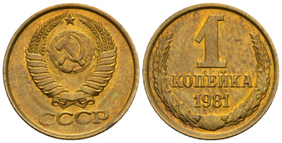 СССР 1 копейка 1981 KM 126а алюминиевая бронза aUNC 4608-1255