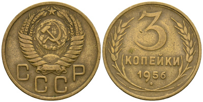 СССР 3 копейки 1956 KM 114, Федорин 134 алюминиевая бронза 4606-854