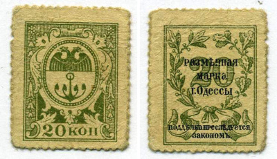 ОДЕССА, ГОРОДСКОЕ САМОУПРАВЛЕНИЕ 20 КОПЕЕК 1917 ДЕНЬГИ - МАРКИ, РАЗМЕННАЯ МАРКА Г. ОДЕССЫ Pick S332, Кардаков К5.48.6 бумага 000-00-00
