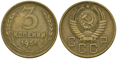 СССР 3 копейки 1956 Федорин 134 алюминиевая бронза 4176-1016