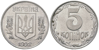 Украина 5 копеек 1992 KM 7 нержавеющая сталь 4604-1141