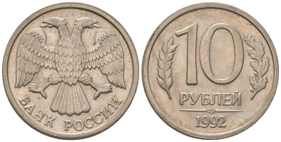 Россия 10 рублей 1992 ЛМД KM 313 медно-никель 4585-838
