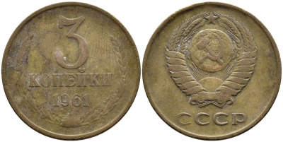 СССР 3 КОПЕЙКИ 1961 Федорин 140 KM 128а алюминиевая бронза 4393-931