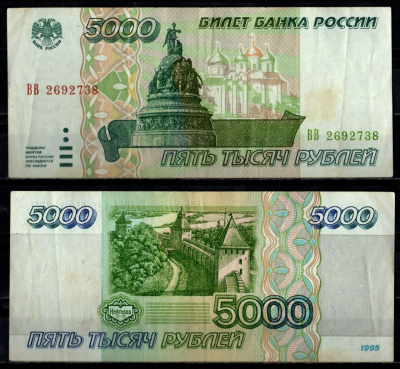 Россия 5000 рублей 1995 Pick 262 бумага 7484-49-1-1