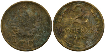 СССР 2 копейки 1946 Федорин 80 алюминиевая бронза 4154-1213