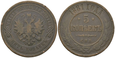 Россия 5 копеек 1881 СПБ, Александр II (1855-1881) Биткин 509 медь 189-1124