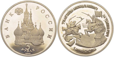 Россия 3 рубля 1992 750 лет Победы Александра Невского на Чудском озере KM 298 медно-никель PROOF 1081-2-63