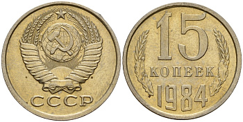СССР 15 копеек 1984 Федорин 156 медно-никель 4597-834