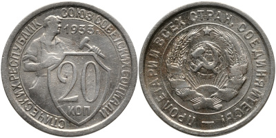 СССР 20 КОПЕЕК 1933 Федорин 29, у первого, правого, к земному шару колоса - две ости KM 97 медно-никель 4390-516