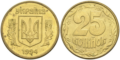 Украина 25 копеек 1992 KM 2.1а латунь 3999-935