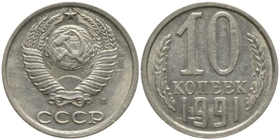 СССР 10 копеек 1991 ЛМД, буква "Л" на аверсе KM 130, Федорин 175 медь никель цинк 188-638