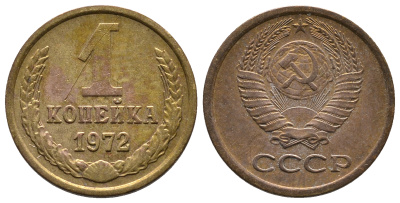 СССР 1 КОПЕЙКА 1972 Федорин 151 KM 126a латунь 26-531