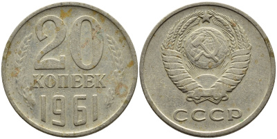 СССР 20 КОПЕЕК 1961 Федорин 111 KM 132 медь никель цинк 4391-427