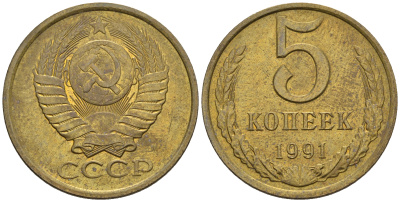 СССР 5 копеек 1991 М (ММД) Y 129a, Ф. № 147 алюминиевая бронза 221-324