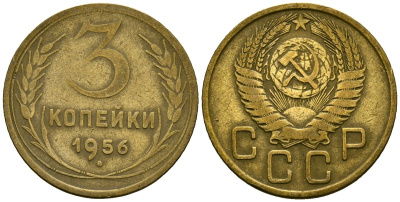 СССР 3 копейки 1956 Федорин 134 алюминиевая бронза 4176-1015
